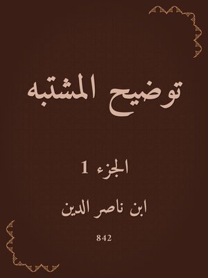 cover image of توضيح المشتبه
